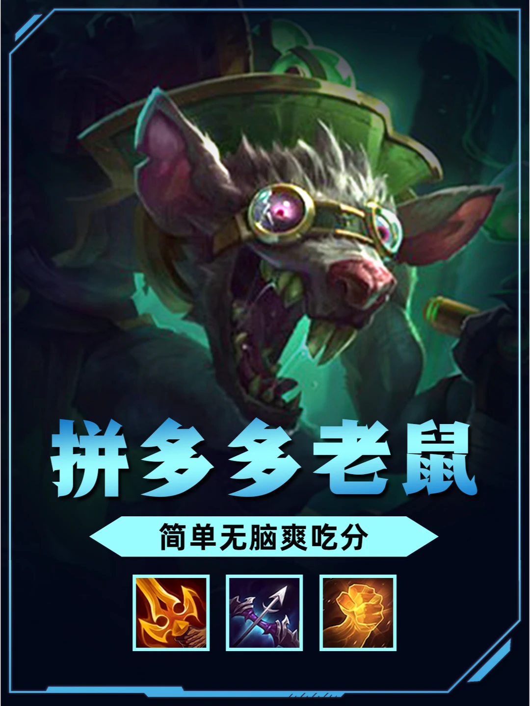 姐妹们！s6低费最后的荣光，拼多多老鼠速学