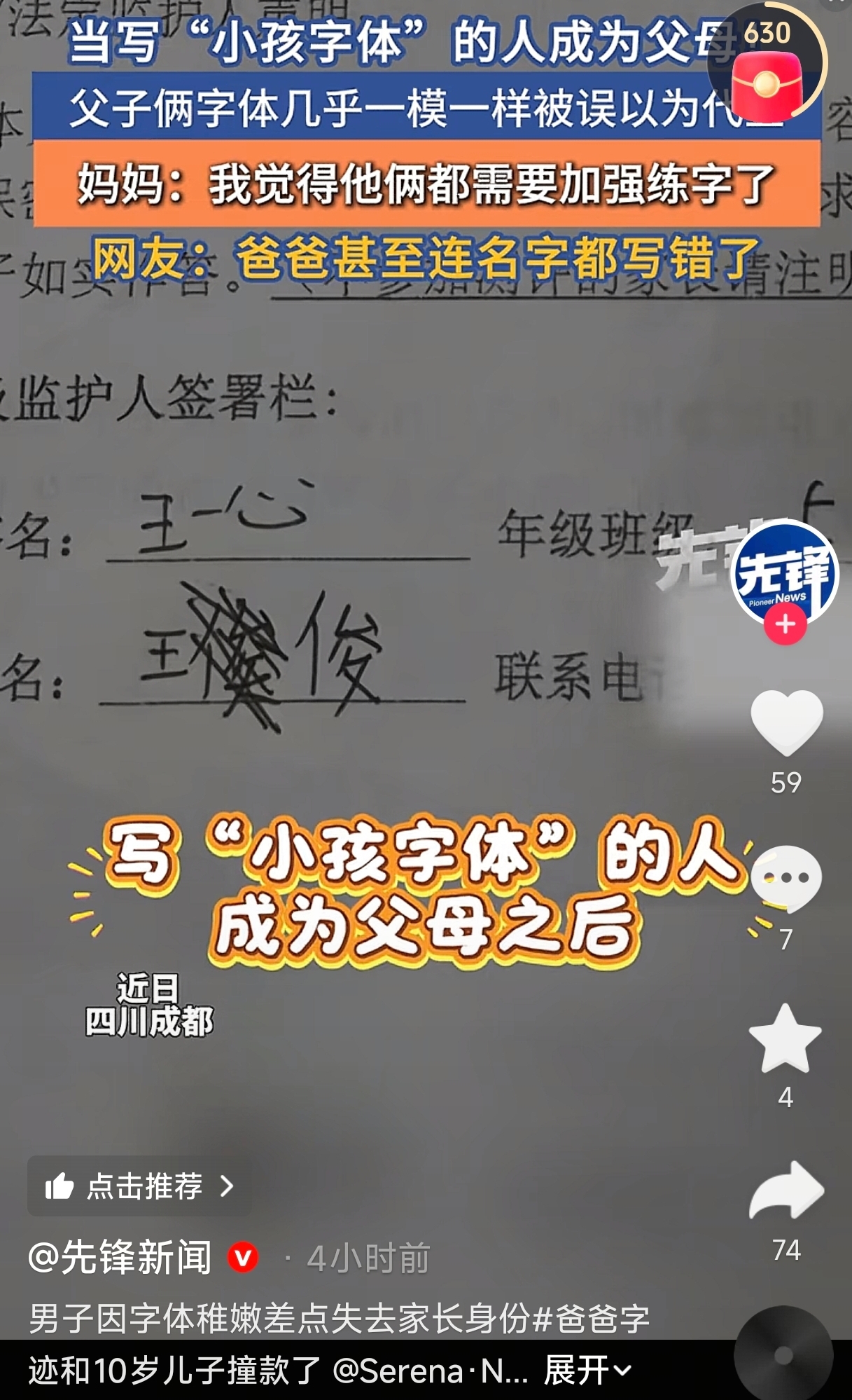 笑不活了！四川成都，一女子出差在外，丈夫帮10岁儿子签学校回执单。结果老师一看签字笔迹，当场怀疑是孩子自己代签的，直接联系她核实。女子一查，还真是孩子爸爸签的——这字写得，跟儿子简直一个模子刻出来的。

事情是这样的。女子出差不在家，学校发了一份关于心理健康测评的告家长书，需要家长签字。儿子把单子拿