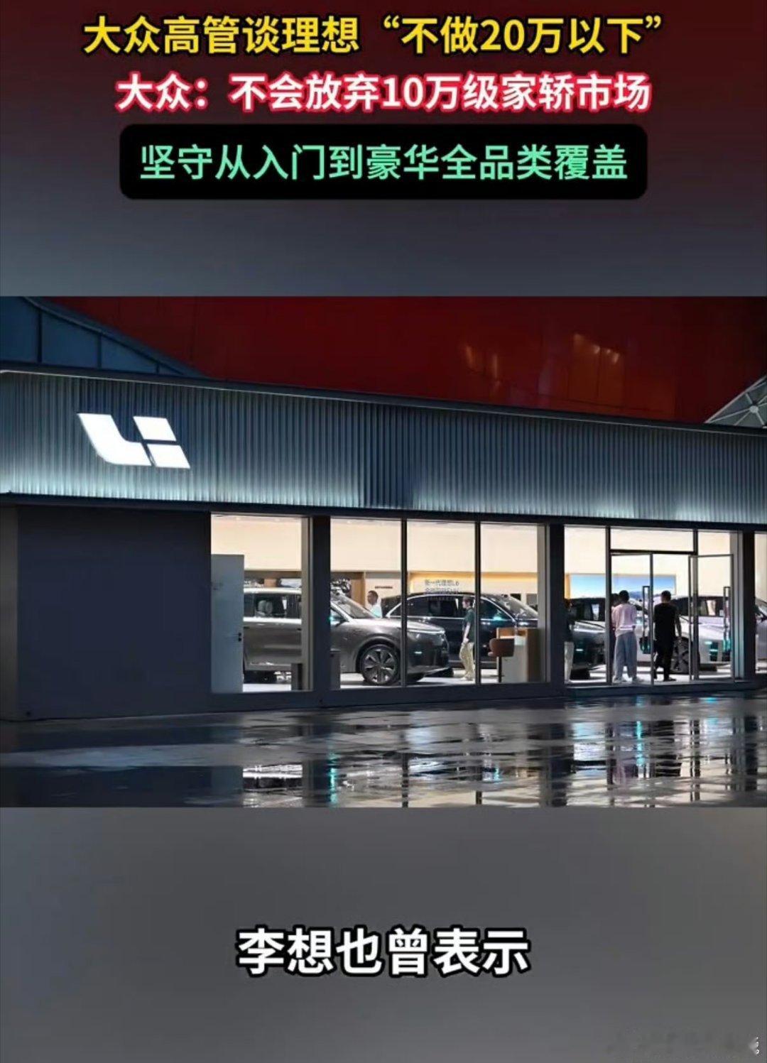 #大众高管喊话理想入场10万级家轿#大众高管公开喊话理想进军十万级家轿市场。理想坚守20万以上定位，大众覆盖入门到高端，两种发展路线碰撞，也折射出新能源市场多元的竞争格局。#大众高管谈理想不做20万以下汽车# ​