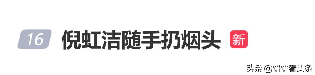 倪虹洁扔烟头，戏里戒烟火戏外失分寸
这事儿没必要直接把人骂到社死，但也绝不能轻飘飘翻篇，三点说透：

第一，抽不抽烟是成年人的私人选择，但随手扔烟头是实打实的公共违规，未熄灭的烟头引燃草坪、绿化带的安全事故屡见不鲜，这条底线跟身份没有半点关系。
第二，前脚刚演完戒烟主题的影视作品，后脚就当众乱扔烟头