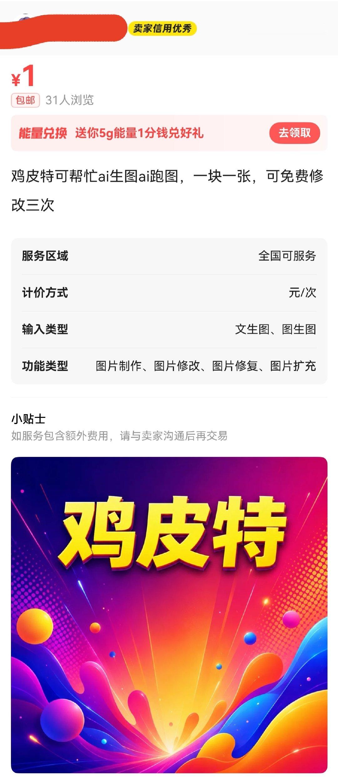 海鲜市场不让搜GPT，然后“鸡皮体”就来了。[允悲]
这年代，真有人花钱Ai生图么？[怒]
#ai##人工智能# ​