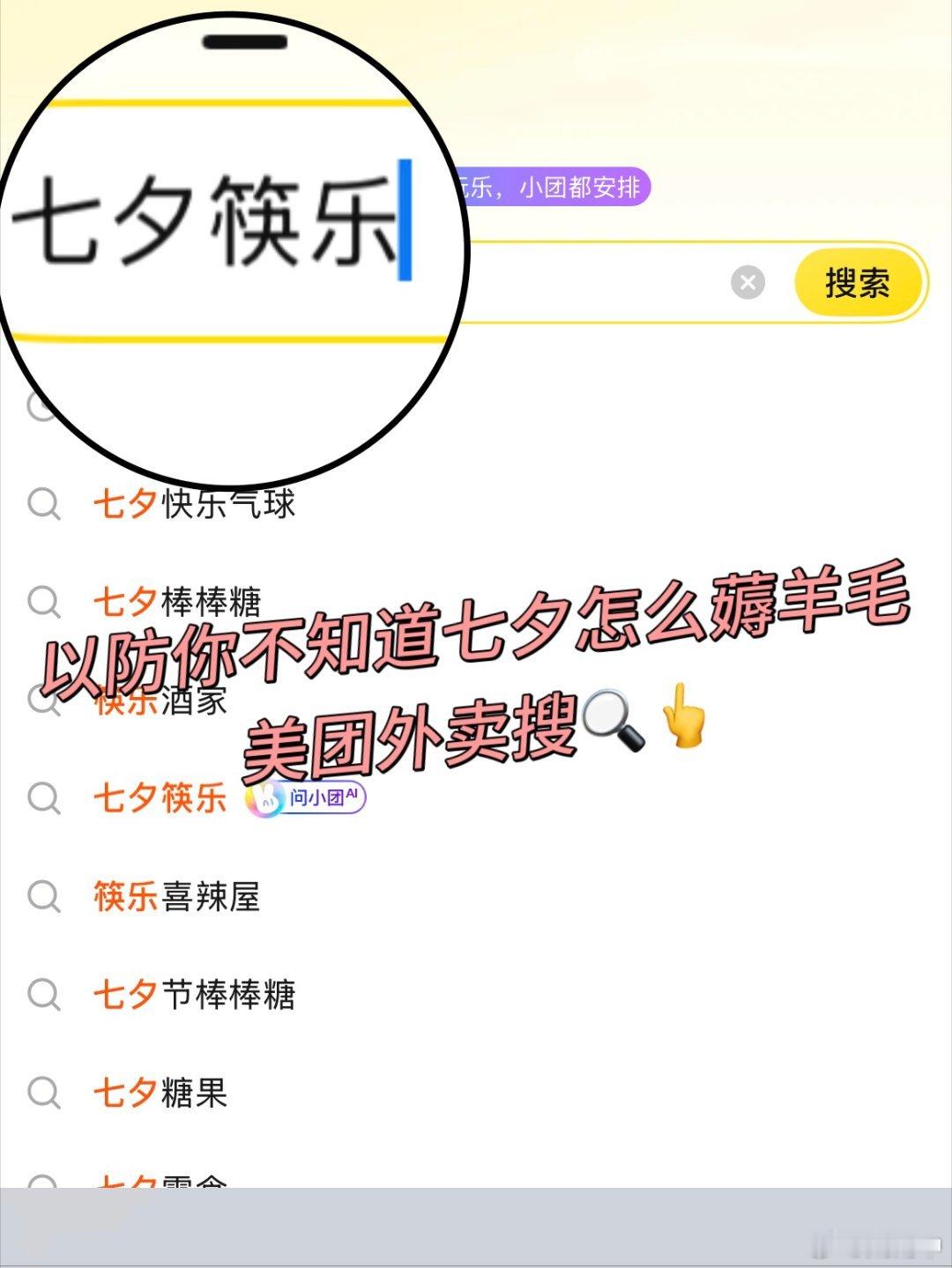 #我和你天生成双##美团外卖祝你七夕筷乐# ​