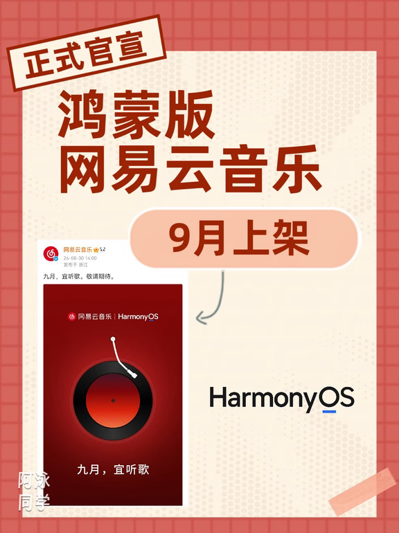 鸿蒙版网易云音乐预计9月上架