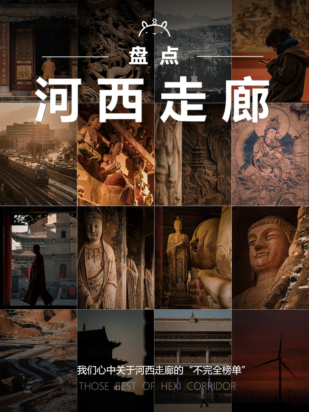 河西走廊盘点|我们心中的各项“最佳”榜单