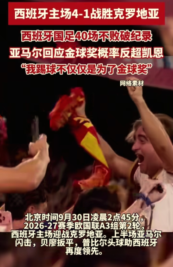 秋日生活打卡季欧国联赛场，西班牙主场4‑1拿下克罗地亚，豪取40场不败，打破意大利保持的37场纪录。亚马尔交出精彩表现，那句“踢球不只为金球奖”，少年胸怀令人动容。