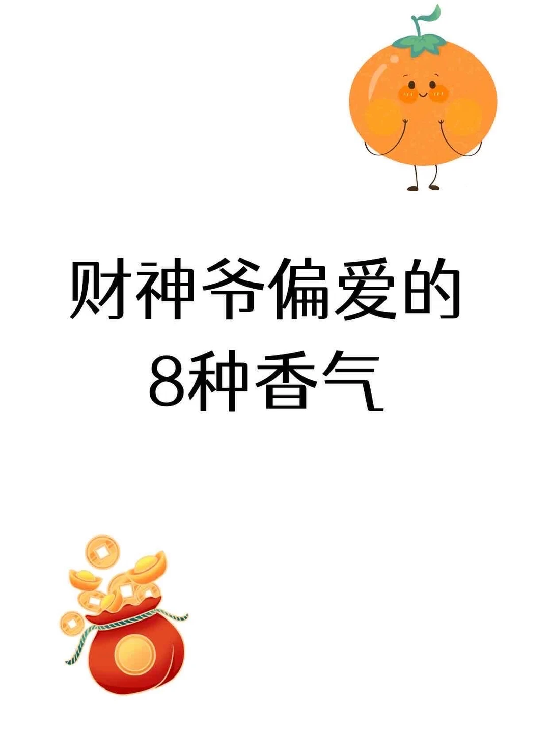 财神爷偏爱的8种香气