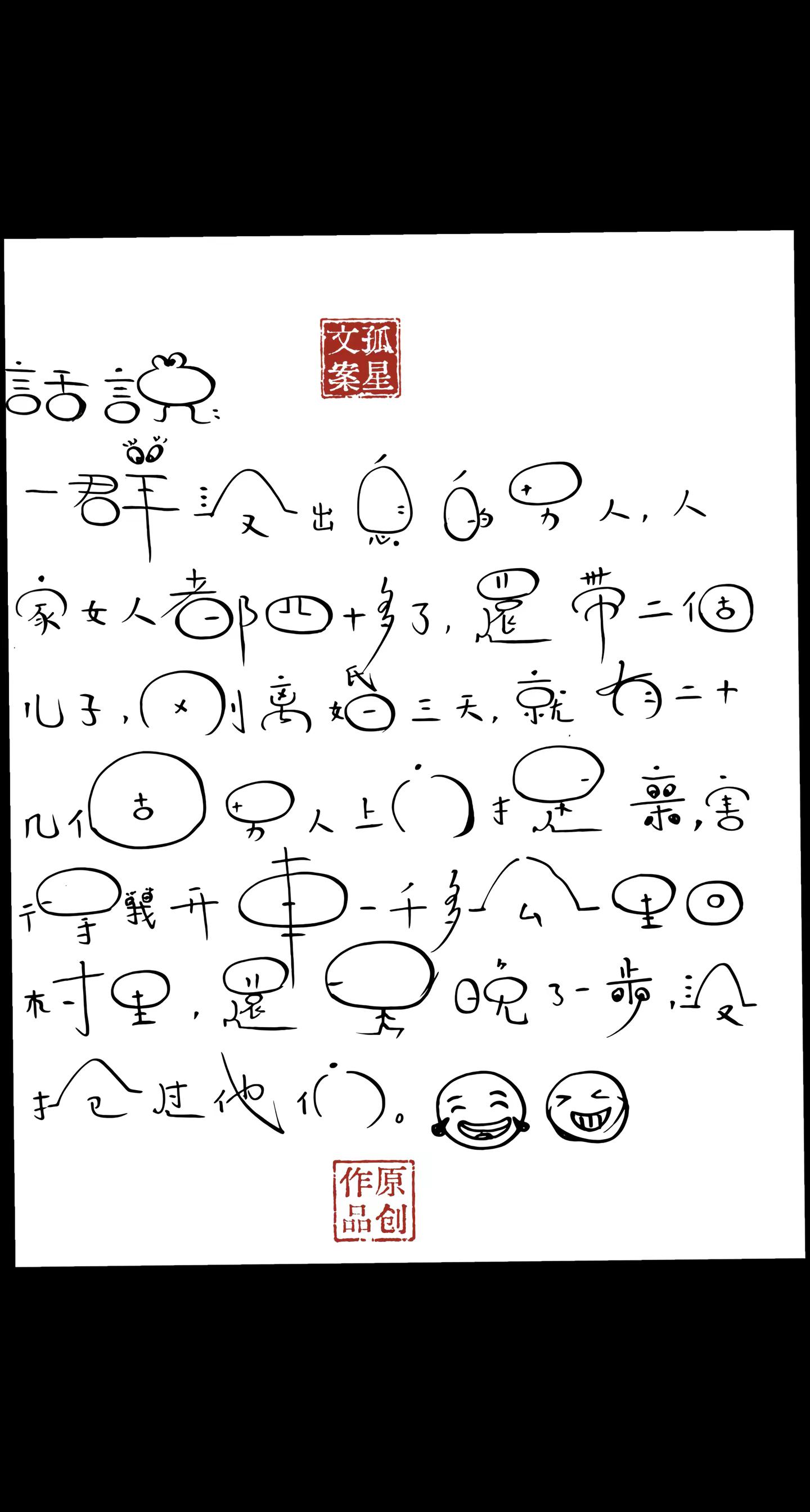 写字搞笑我是认真的，笑一笑十年少😂😂。   😂😂😂