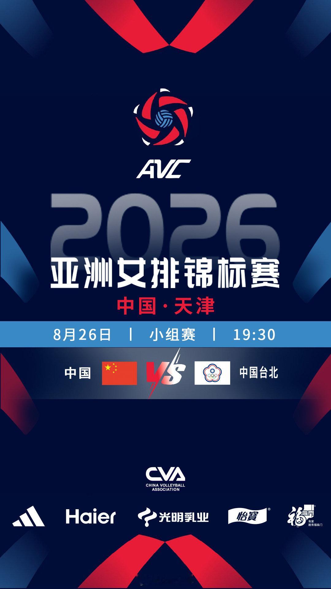 #2026女排亚锦赛##中国女排# 赛事预告：
时间：8月26日 19:30
对阵：中国 vs 中国台北
#中国女排[超话]# ​