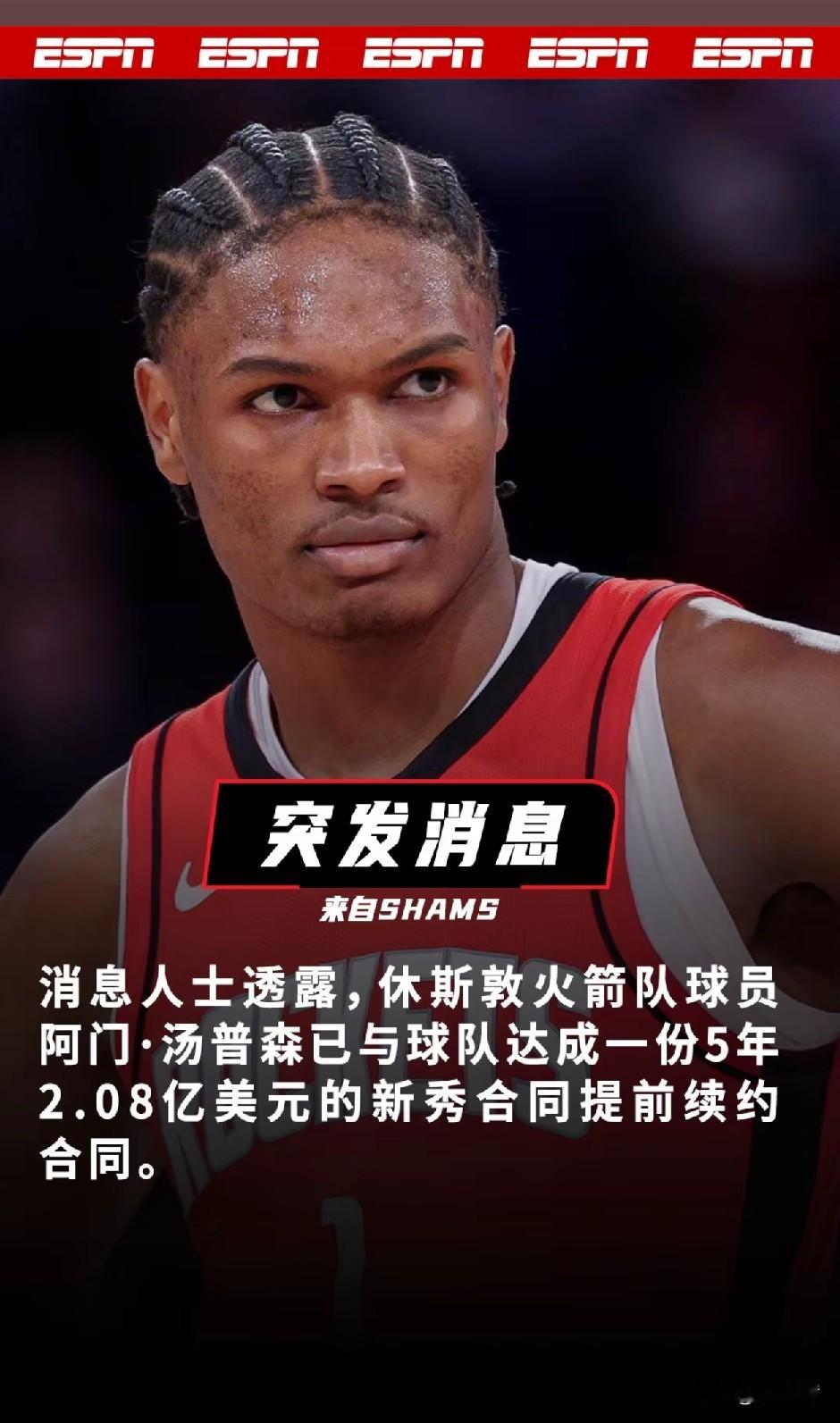 火箭续约完成！
5年2.08亿，均薪4000万成功签约火箭；
上赛季阿门场均18.3分，进入联盟以来除了投篮被大家诟病，其余能力均是顶级！
大家觉得阿门配得上这笔顶薪续约吗？
杜兰特 阿门汤普森