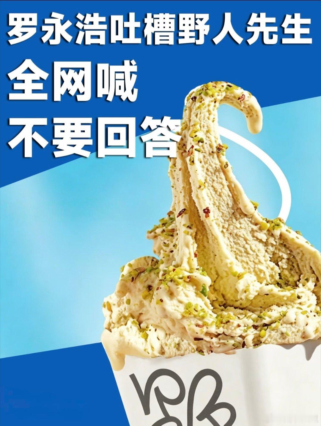 罗永浩吐槽野人先生冰淇淋口感一般，
还特意说明只是普通消费者的主观评价，
网友纷纷在评论区刷屏劝品牌冷处理。

我觉得冷处理是非常理性的选择，
口味，是主观感受，没有办法自证，
你很难公开证明 “我的冰淇淋好吃”，
冷处理控制的不是事实，是大众情绪，
事实容易解释，但情绪很难说服。

但沉 ​