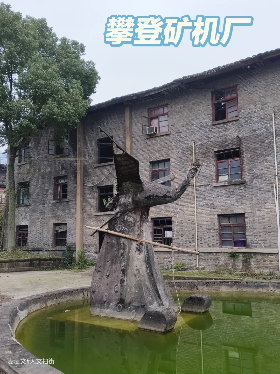 【华蓥】从小镇走向全国的攀登矿机厂旧址