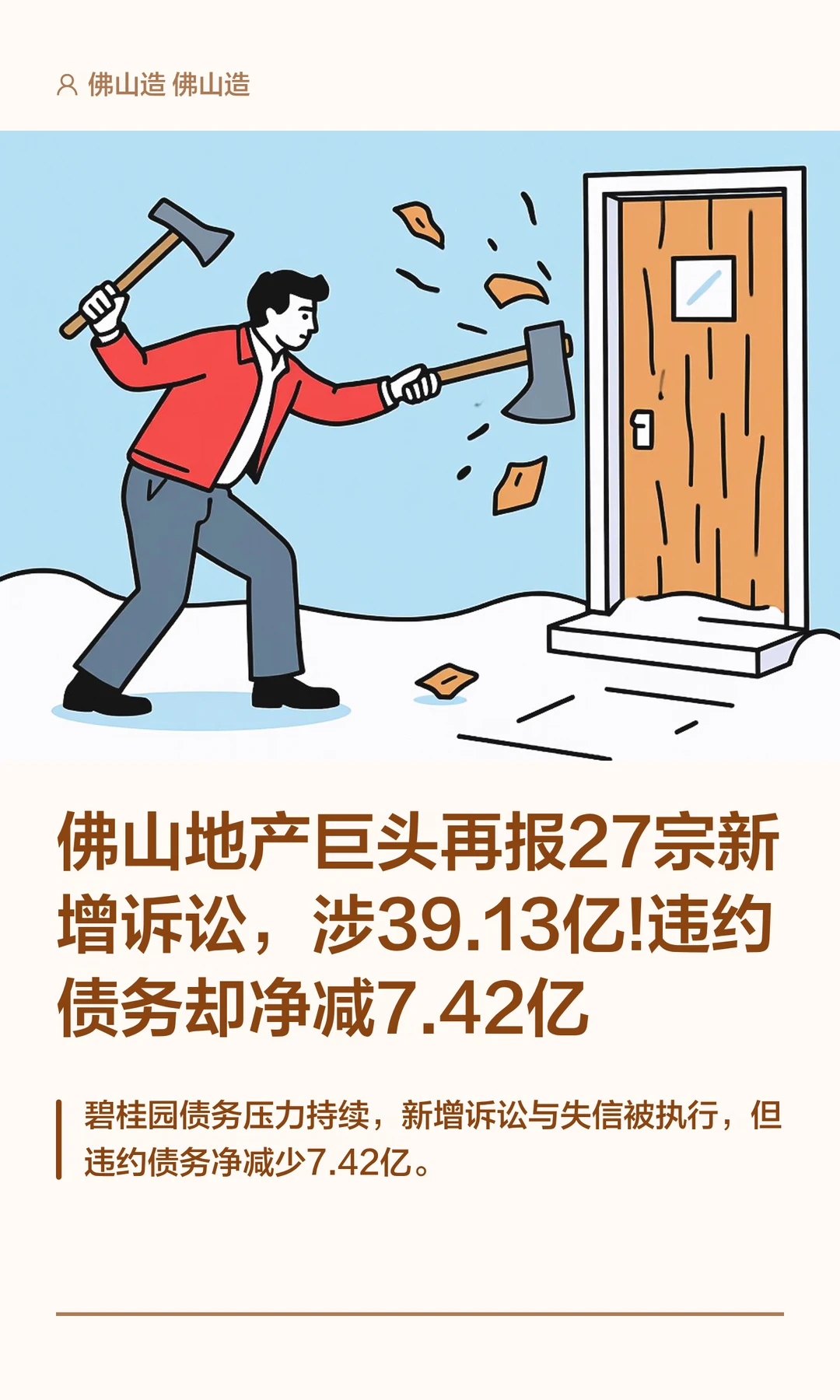 佛山地产巨头再报27宗新增诉讼，涉39.13亿!