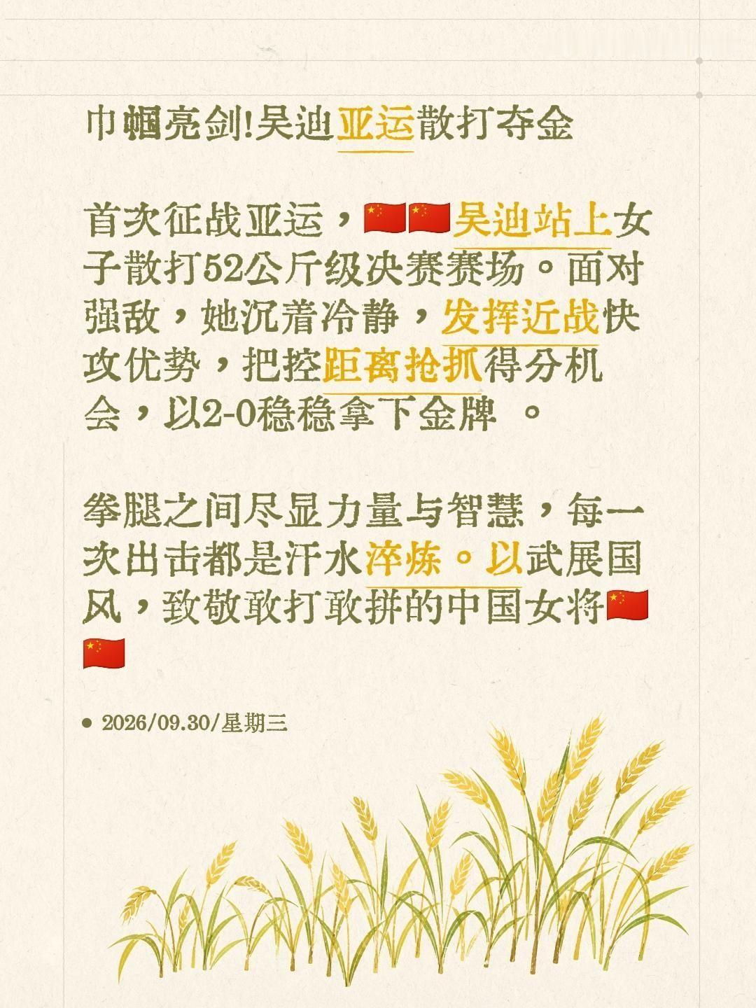 巾帼亮剑！吴迪亚运散打夺金！首次征战亚运，吴迪站上女子散打52公斤级决赛赛场。面对强敌，她沉着冷静，发挥近战快攻优势，把控距离抢抓得分机会，以2‑0稳稳拿下金牌 。拳腿之间尽显力量与智慧，每一次出击都是汗水淬炼。以武展国风，致敬敢打敢拼的中国女将🇨🇳🇨🇳长长长假vlog 亚运会武术散打