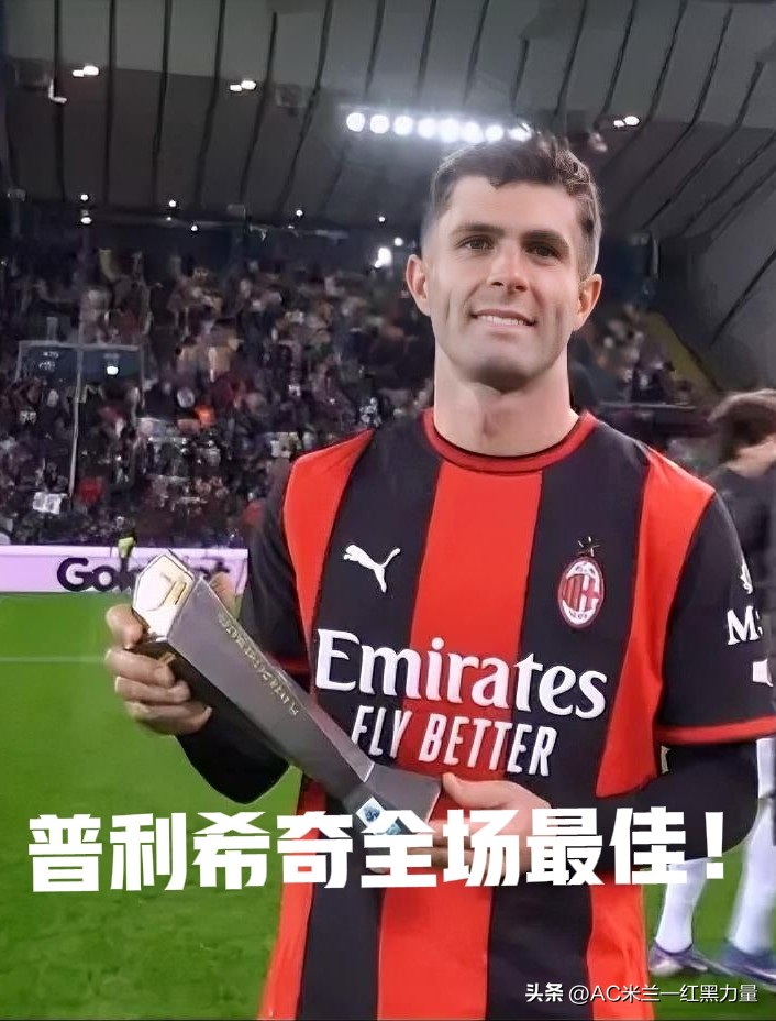 AC米兰观察站——
【普利希奇当选全场最佳！】
实至名归！普利希奇拿下本场全场最佳。
正是他开场那记偷袭破门，帮米兰敲开胜利大门，为整场比赛定下基调。
除了进球，他的跑动、串联、拉扯防线都很到位，攻防两端都有贡献。
在球队经历低谷之后，美国队长用一场高质量发挥扛起进攻，这个最佳，没有争议。