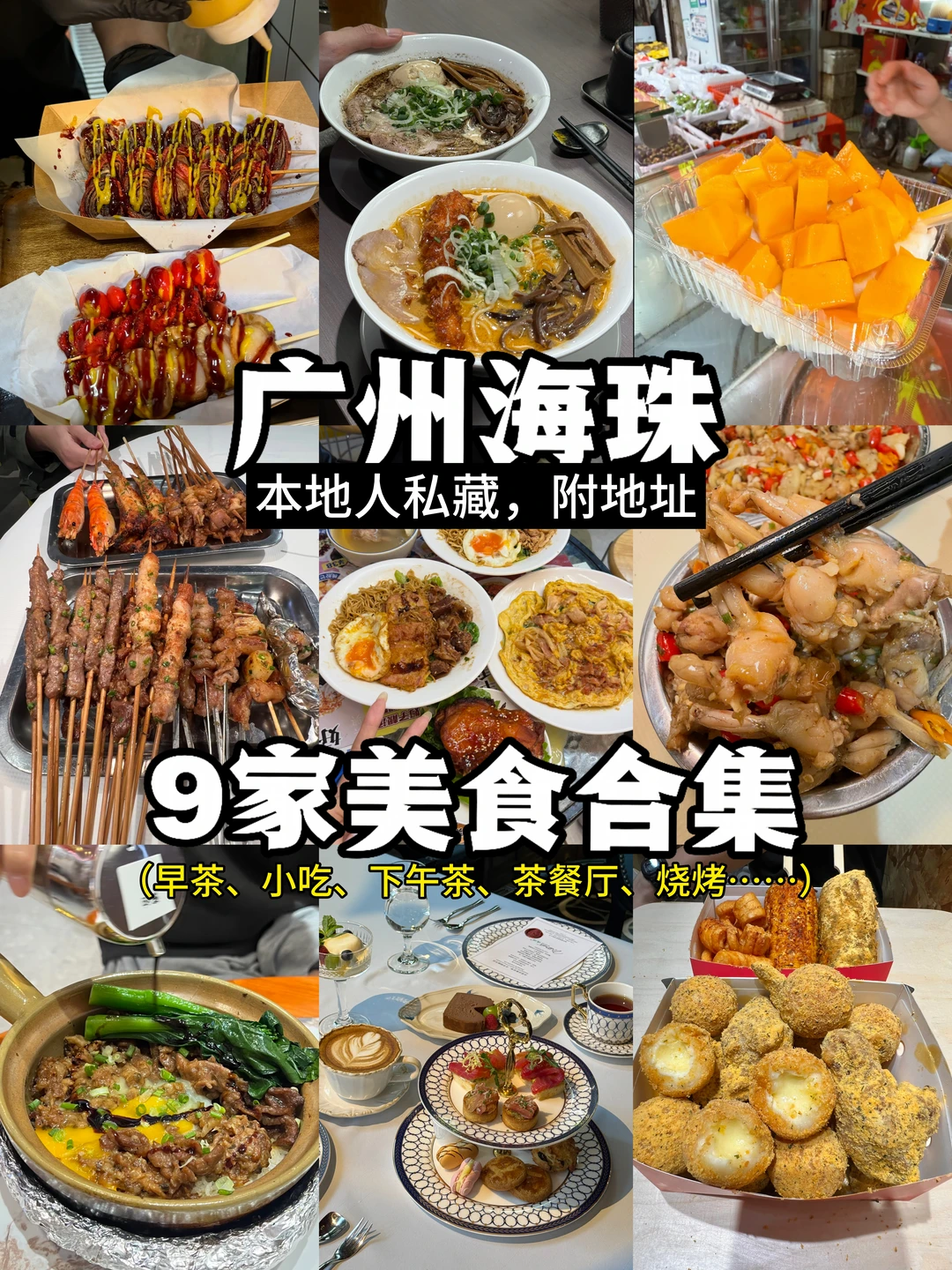 广州海珠区美食分享（10家）