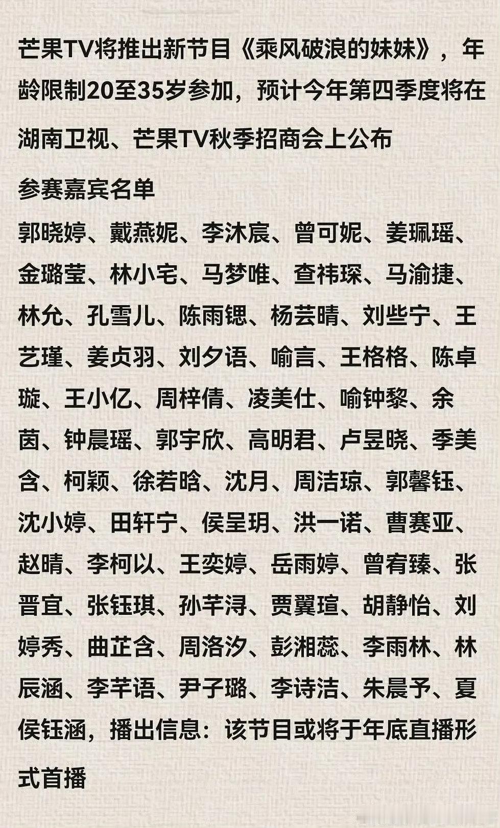 #网传芒果将推出乘风破浪的妹妹##网传沈月林允参加乘风破浪的妹妹#
瓜来啦😂！网传芒果要出新综艺《乘风破浪的妹妹》，参赛年龄限定20‑35岁。
爆料名单里出现沈月、林允，不知道两位会不会真的加盟，坐等官方消息，已经开始脑补舞台画面✨ #芒果或将推出乘风破浪的妹妹# ​