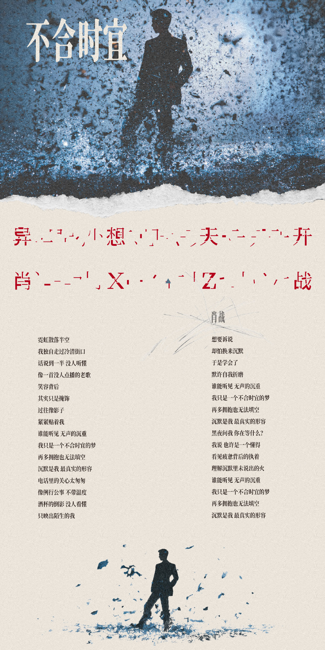 #肖战[超话]##肖战全新ep异想天开# 总在等候一份真正的懂得，不必过多言语就看穿内心滚烫，这份朴素又奢侈的愿望，被用旋律温柔地诉说出来。
#肖战歌曲不合时宜##肖战新ep免费##肖战回复送给你们的enjoy# ​