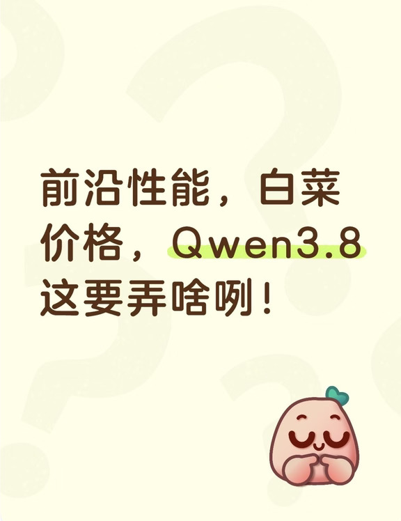 前沿性能，白菜价格，Qwen3.8这要弄啥咧！