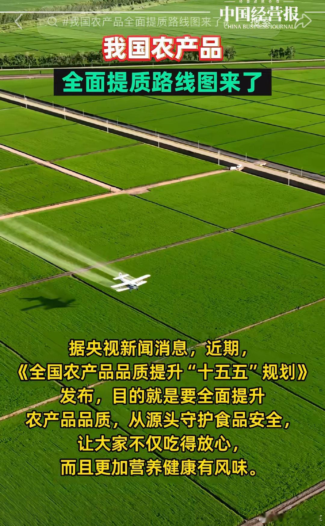 #我国农产品全面提质路线图来了#
从“吃得饱”转向“吃得好”，以后餐桌上的农产品品质会越来越棒👍 ​