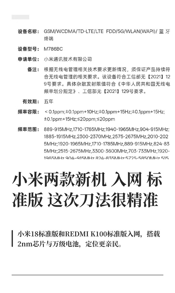 小米两款新机入网 标准版这次刀法很精准