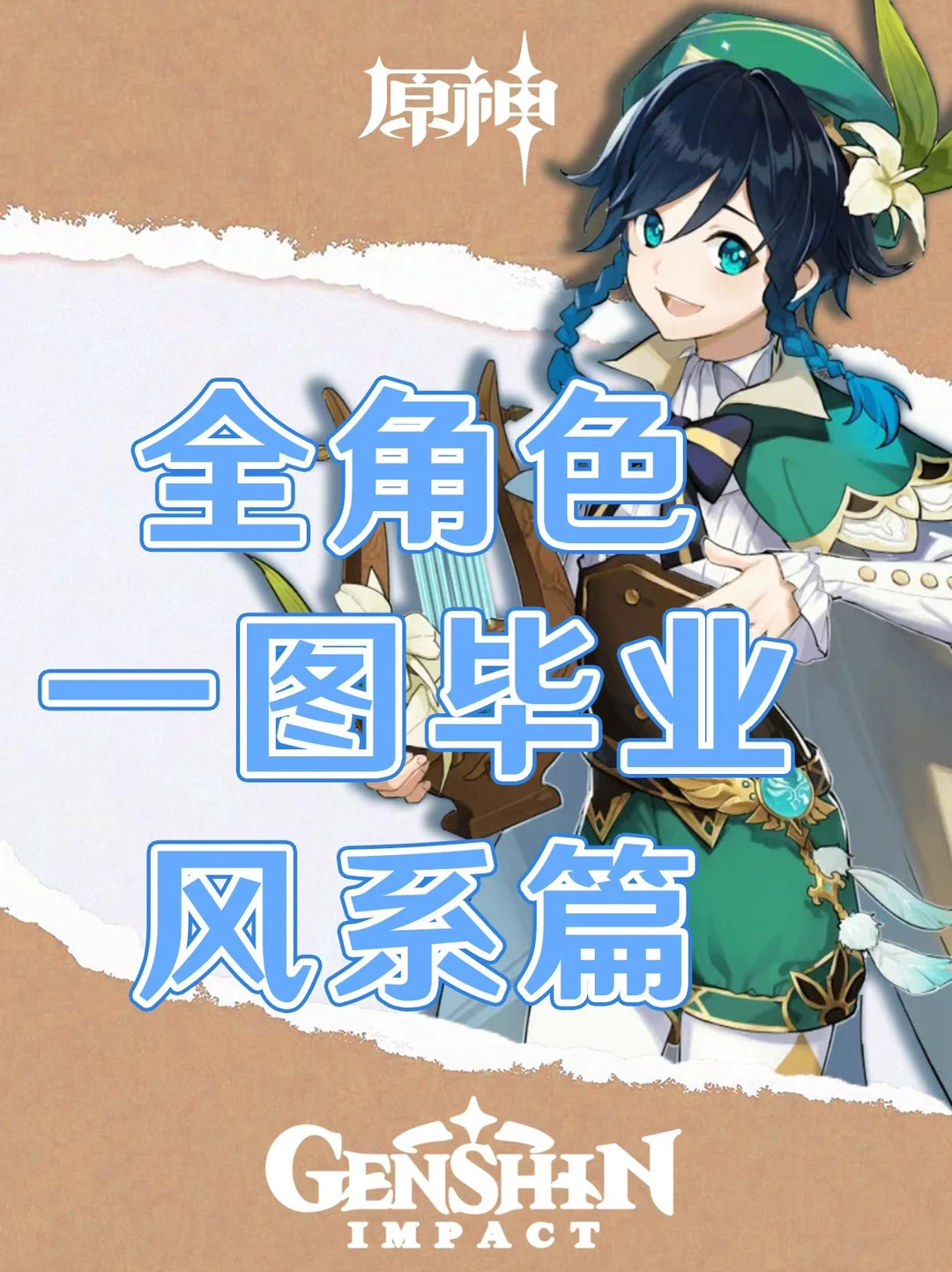 原神全角色培养攻略一图毕业（风系）