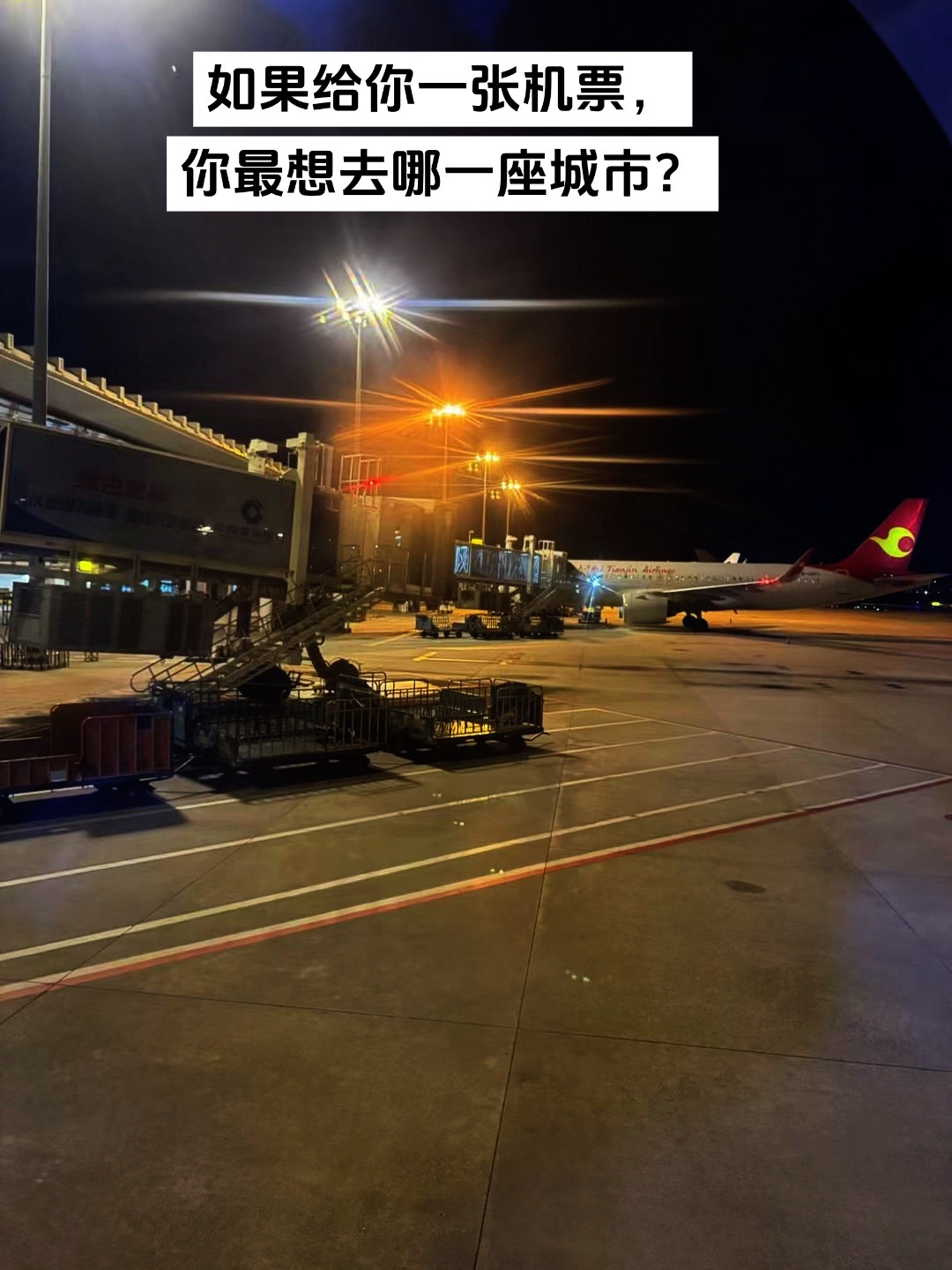 如果给你一张机票，你最想去哪一座城市？见谁呢？民航客机 夜晚的飞机场✈️ 机场夜景