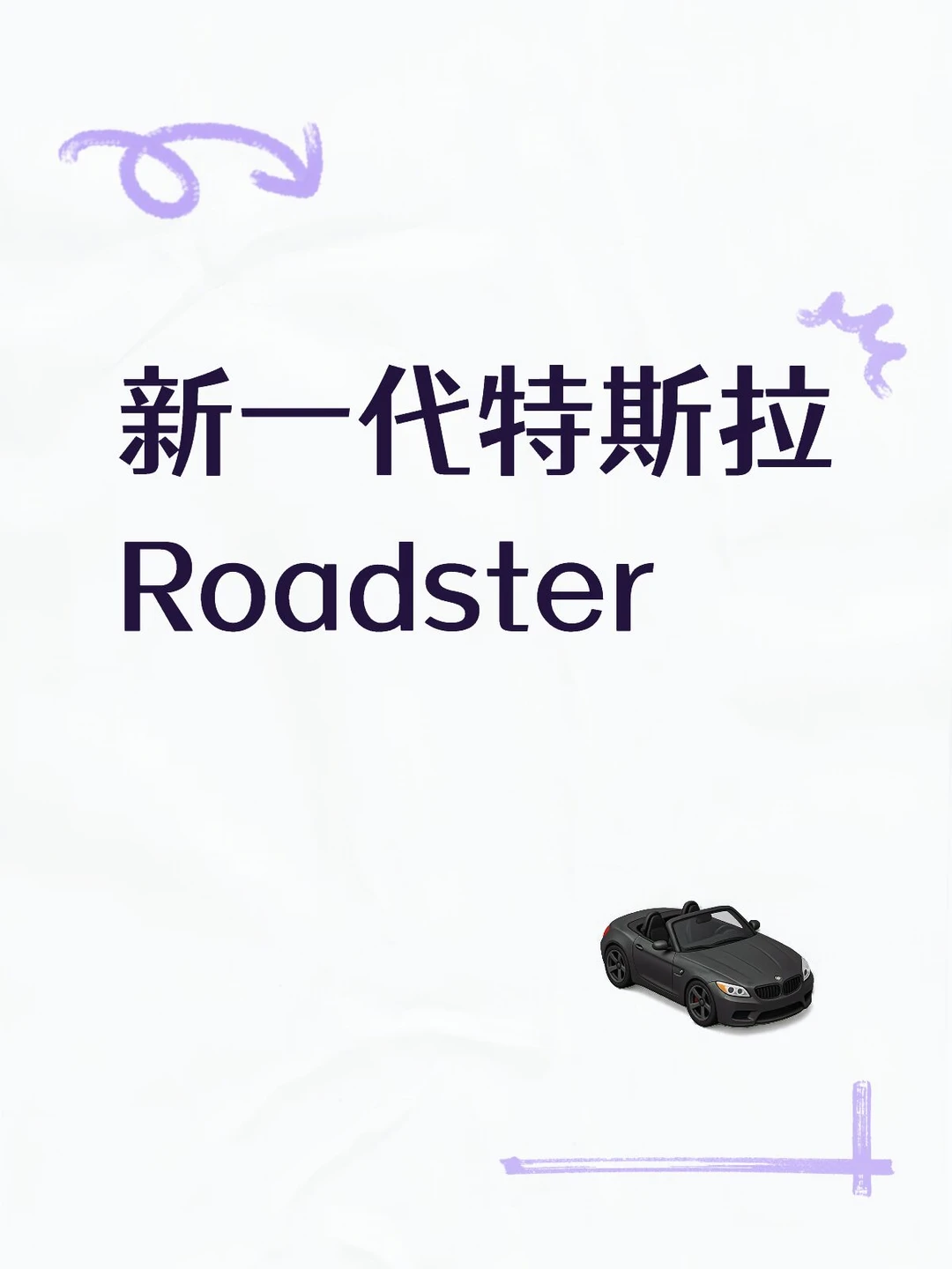 我刚才看到新特斯拉Roadster了，太炸裂了…和多年前的完全不一样，像是邦德的