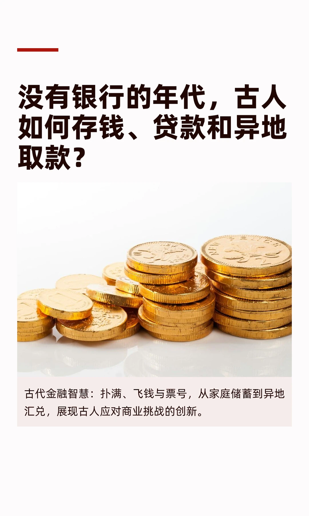 没有银行的年代，古人如何存钱、贷款和异地