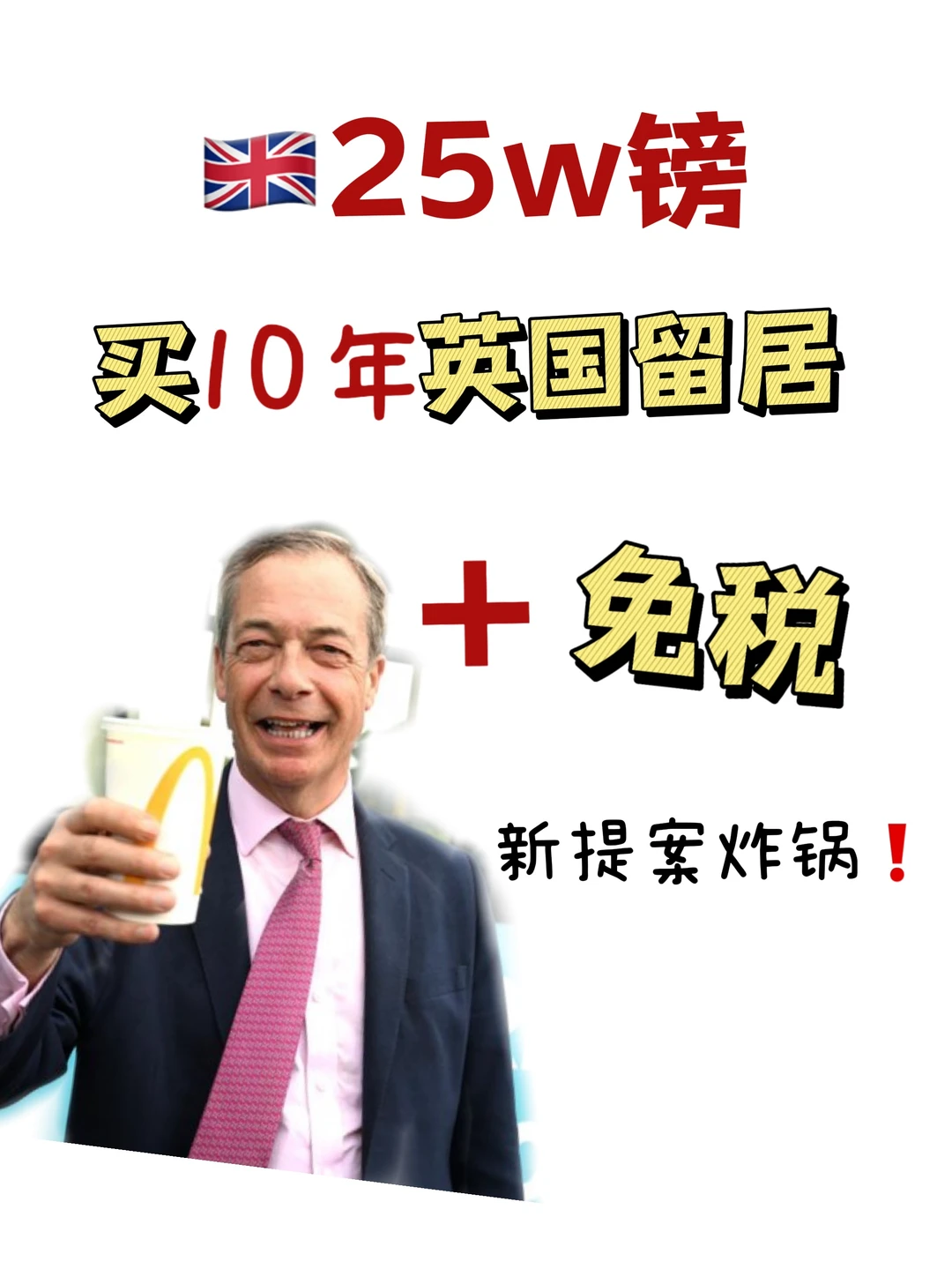 25w镑买10年英国留居＋免税，新提案炸锅！