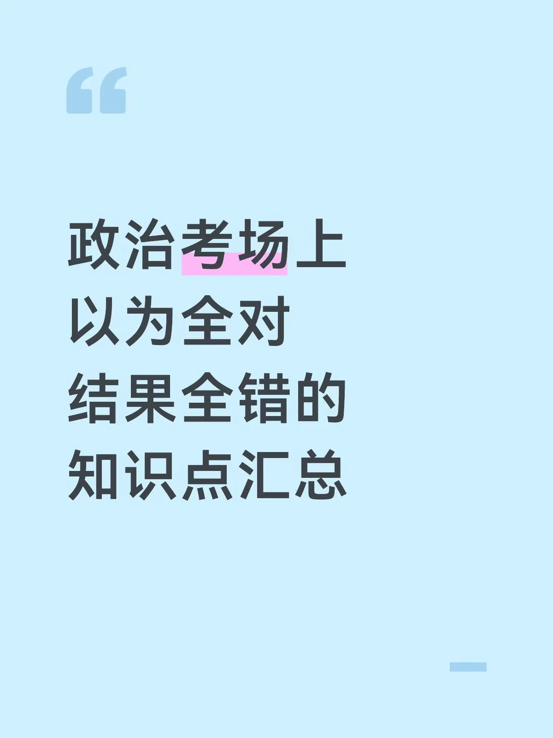 政治考场上以为对的结果全错的知识点总结