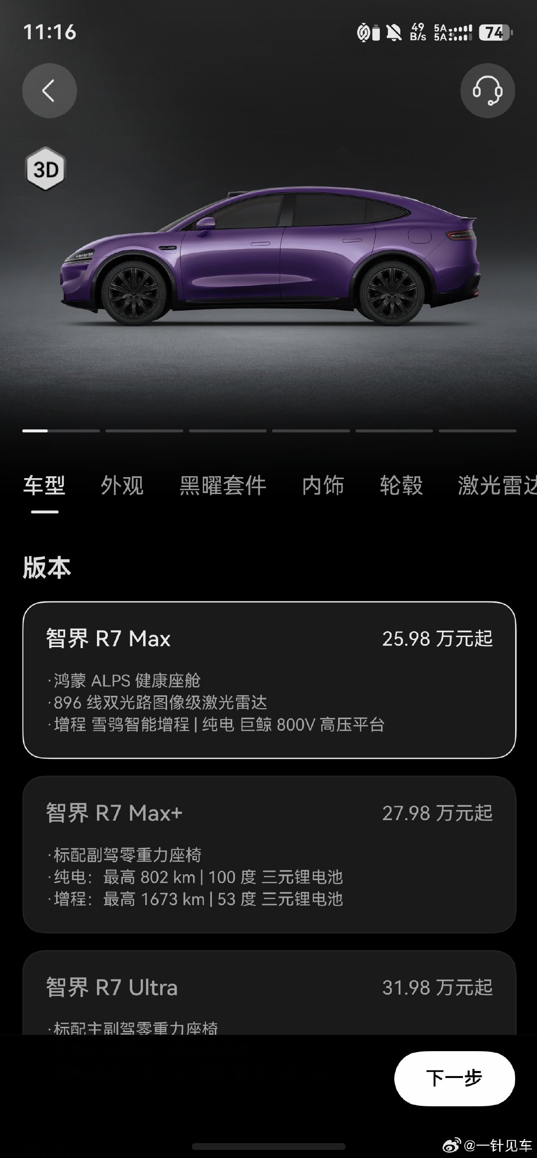 接下来大家可以猜测一下，今年的焕新版智界R7会不会也有舱内激光+81度电池的版本？以及896线激光雷达+81度电池的版本？价格会在多少起步呢？可以预测一下[不愧是你] ​