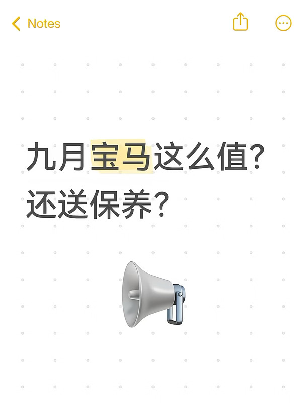 三年保养‼️宝马9月新政🚗多重补贴可享🔥