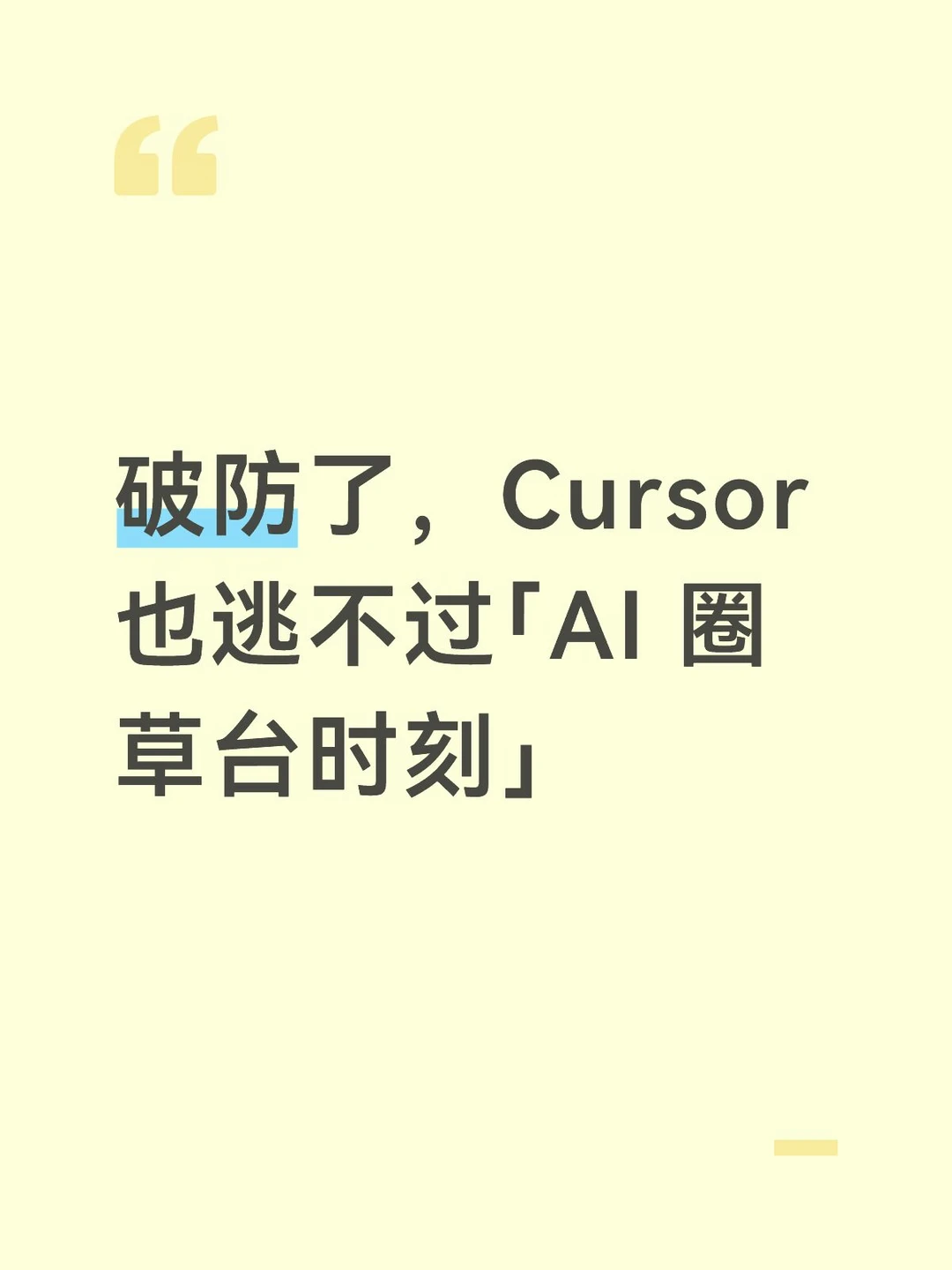 破防了，Cursor 也逃不过「AI 圈草台时刻」