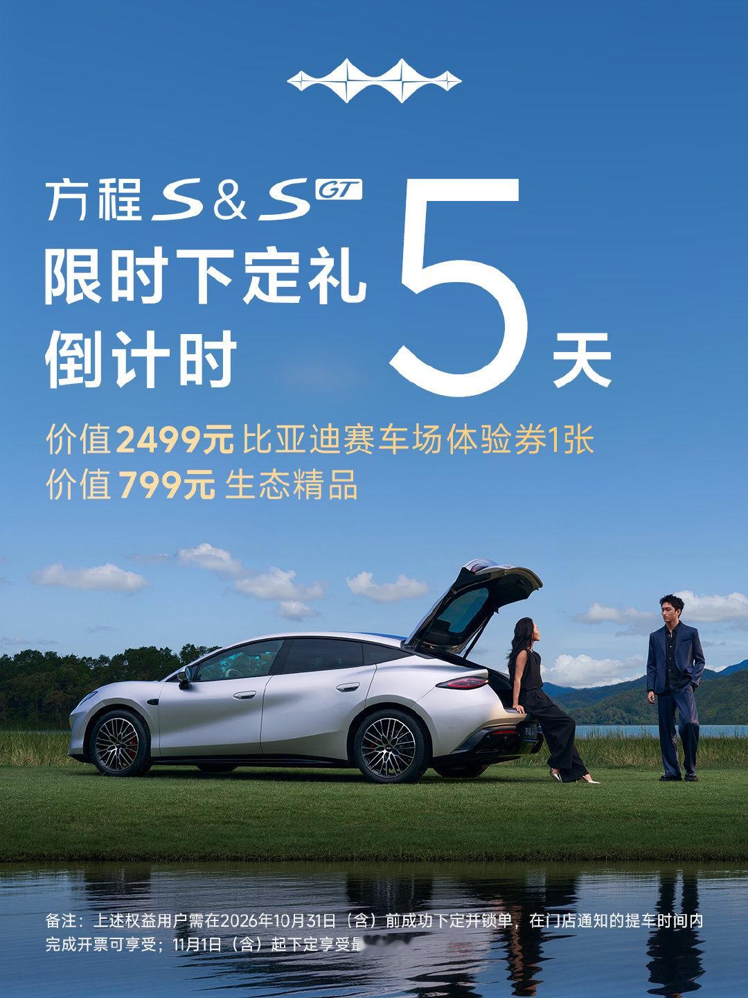 ⏰限时权益提醒
#方程S# #方程SGT# 「限时下定礼」进入最后5天倒计时，权益将于10月31日后进行调整。
在2026年10月31日（含）前完成锁单的用户，可享价值3298元限定好礼。
感谢各位豹友的关注与信赖。
#方程豹汽车# ​​​