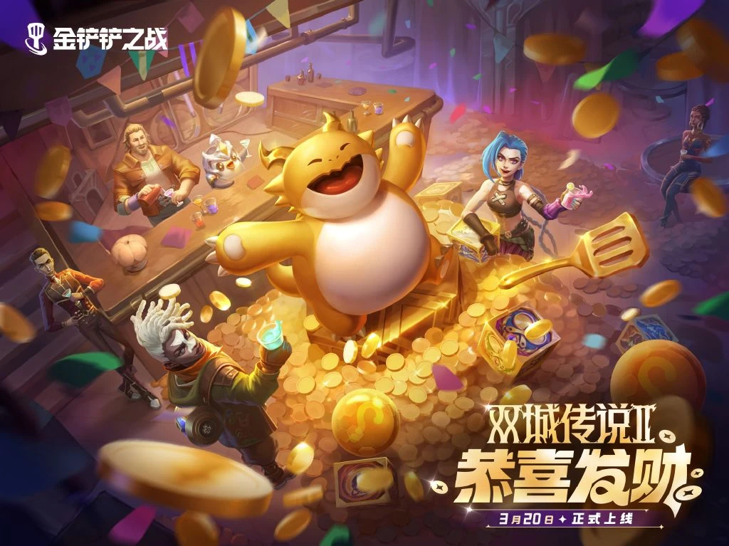 炼丹狼人已就位！金铲铲恭喜发财就玩爽的！