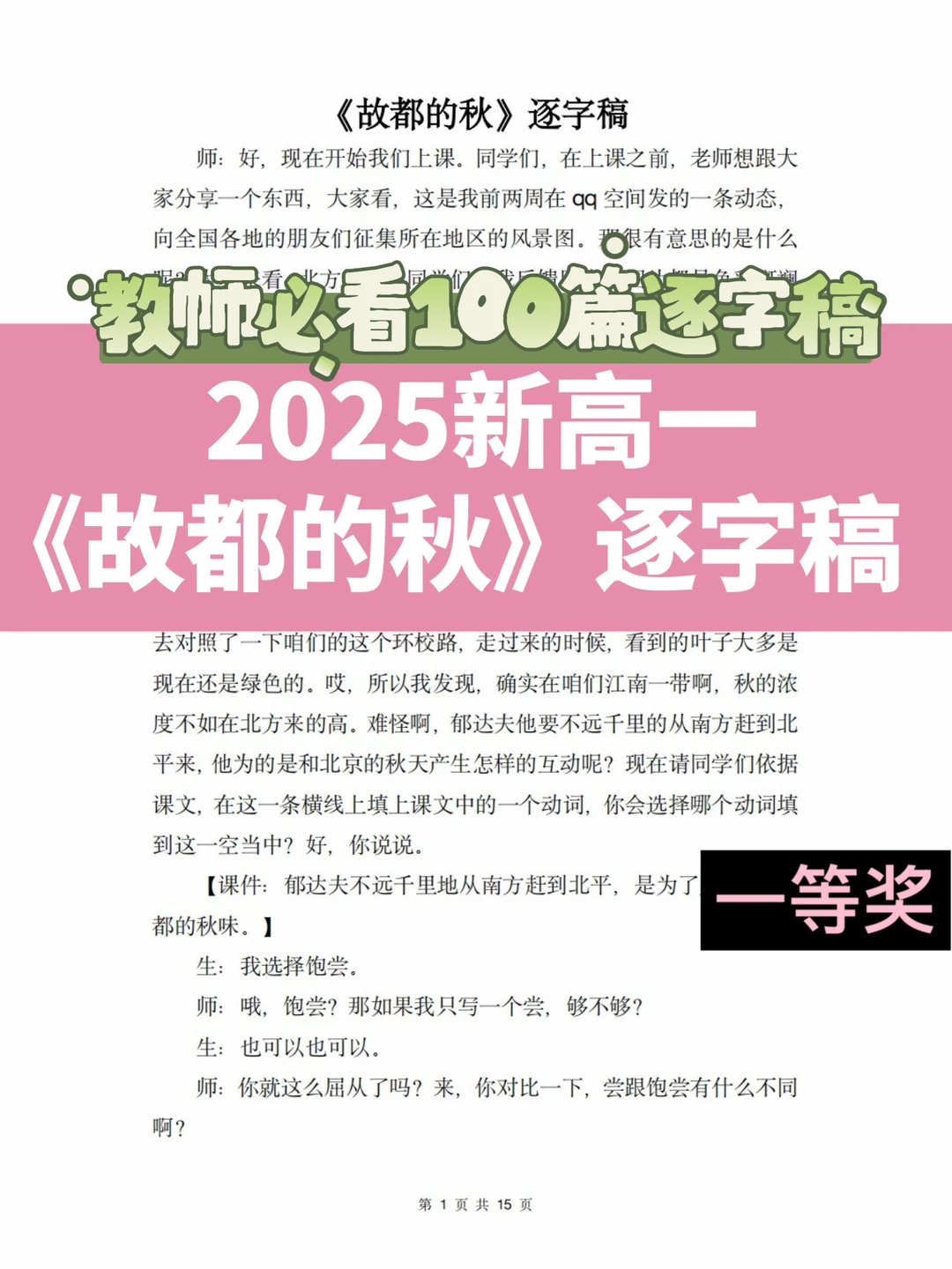 高一备课 | 《故都的秋》逐字稿❗（一等奖）