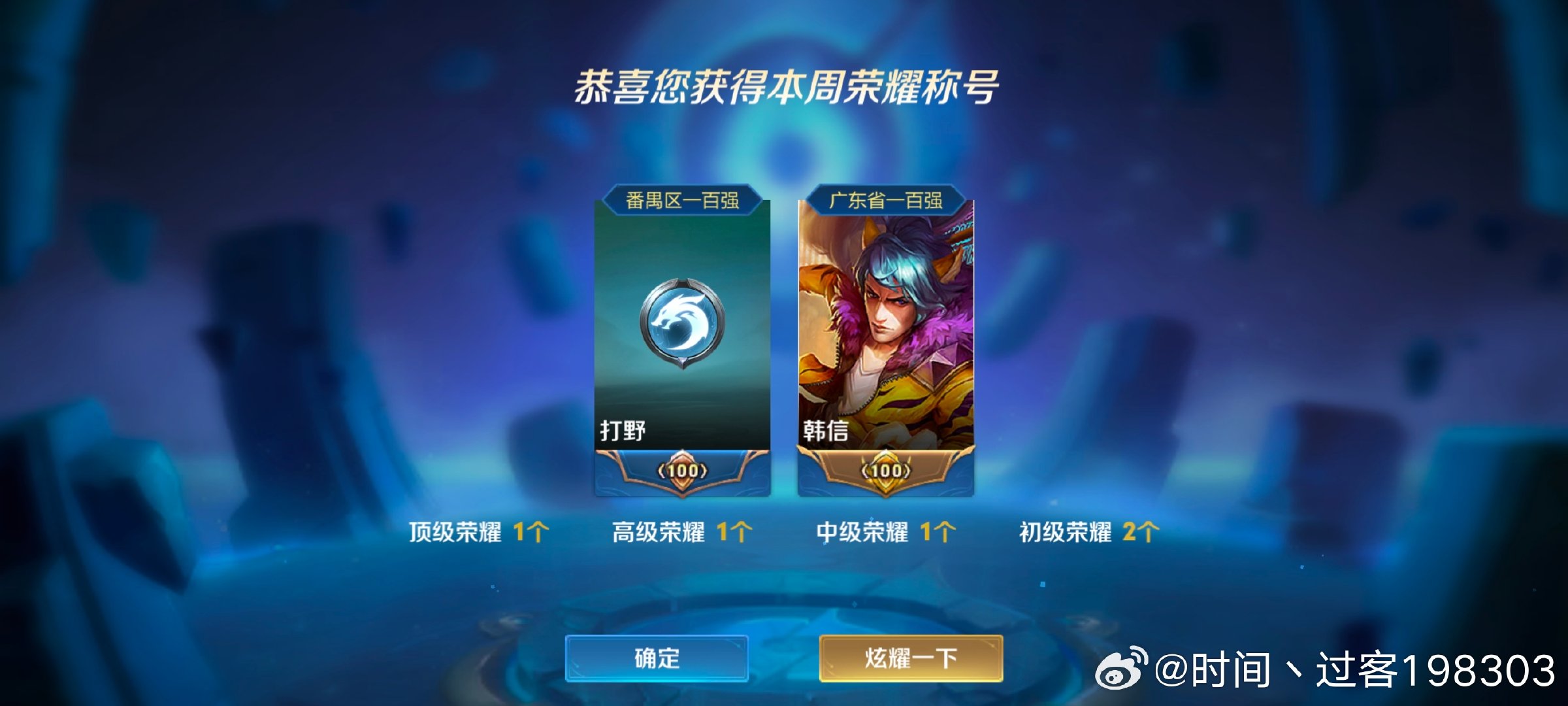 #王者荣耀陪玩团[超话]#在榜金标韩信，新价格表，主页有联系方式和一千四十信誉图 ​