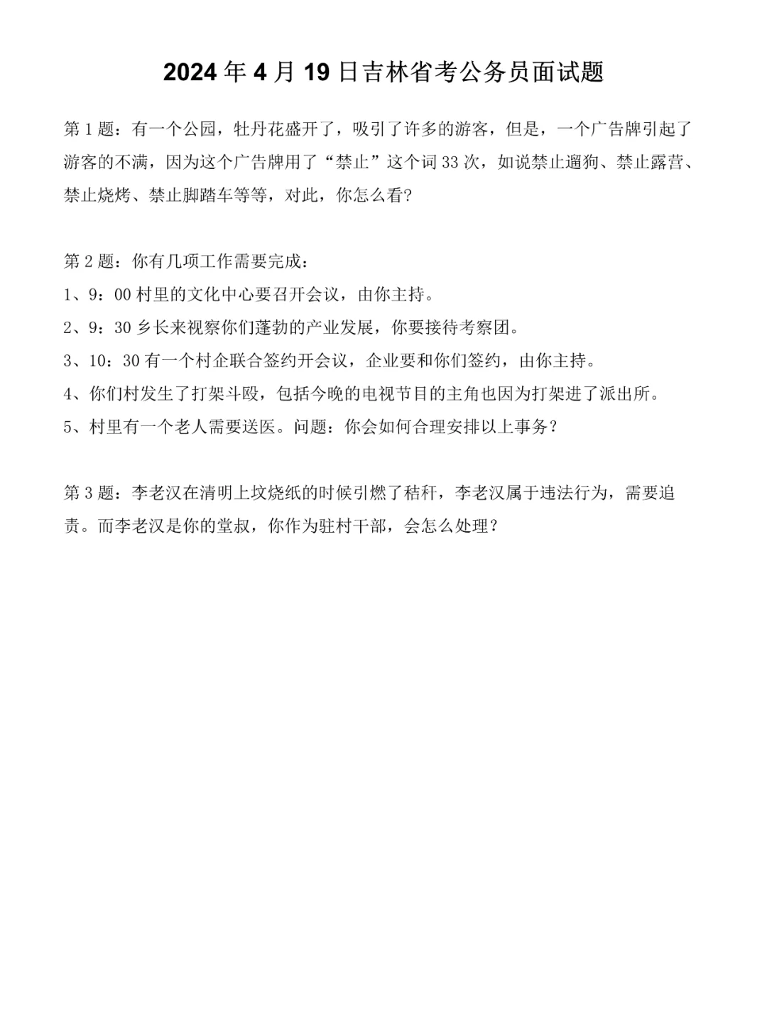 2024年4月19日吉林省考公务员面试题
