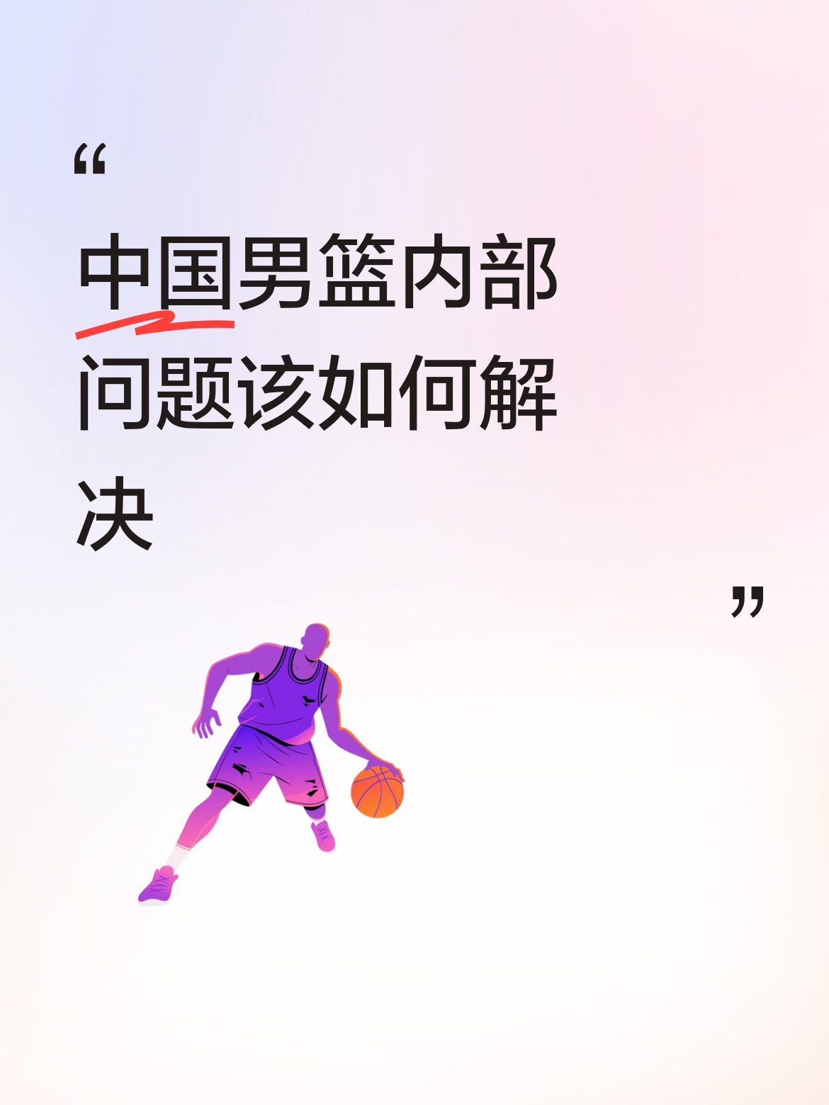 中国男篮内部问题该如何解决徐昕有前途应该重用