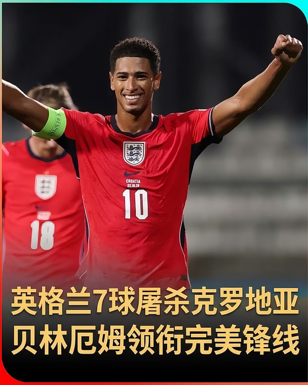 😎贝林厄姆1球3传缔造33年神迹🦾
