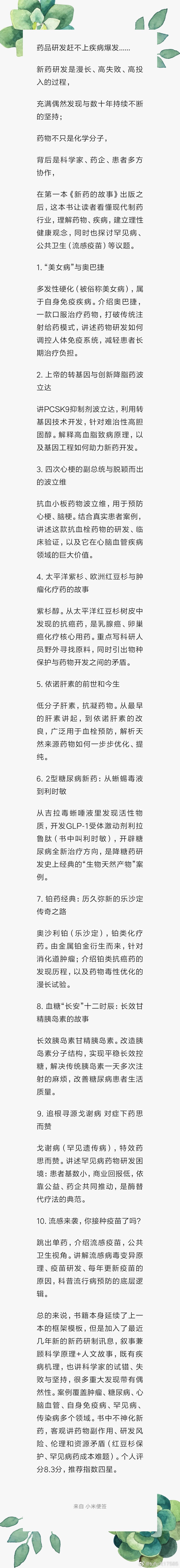 #tf书房# 新药的故事，第二部。总的来说，书籍本身延续了上一本的框架模板，但是加入了最近几年新的新药研制讯息，叙事兼顾科学原理+人文故事，既有疾病机理，也讲科学家的试错、失败与坚持，很多重大发现带有偶然性。案例覆盖肿瘤、糖尿病、心脑血管、自身免疫病、罕见病、传染病多个领域。书中不神化 ​