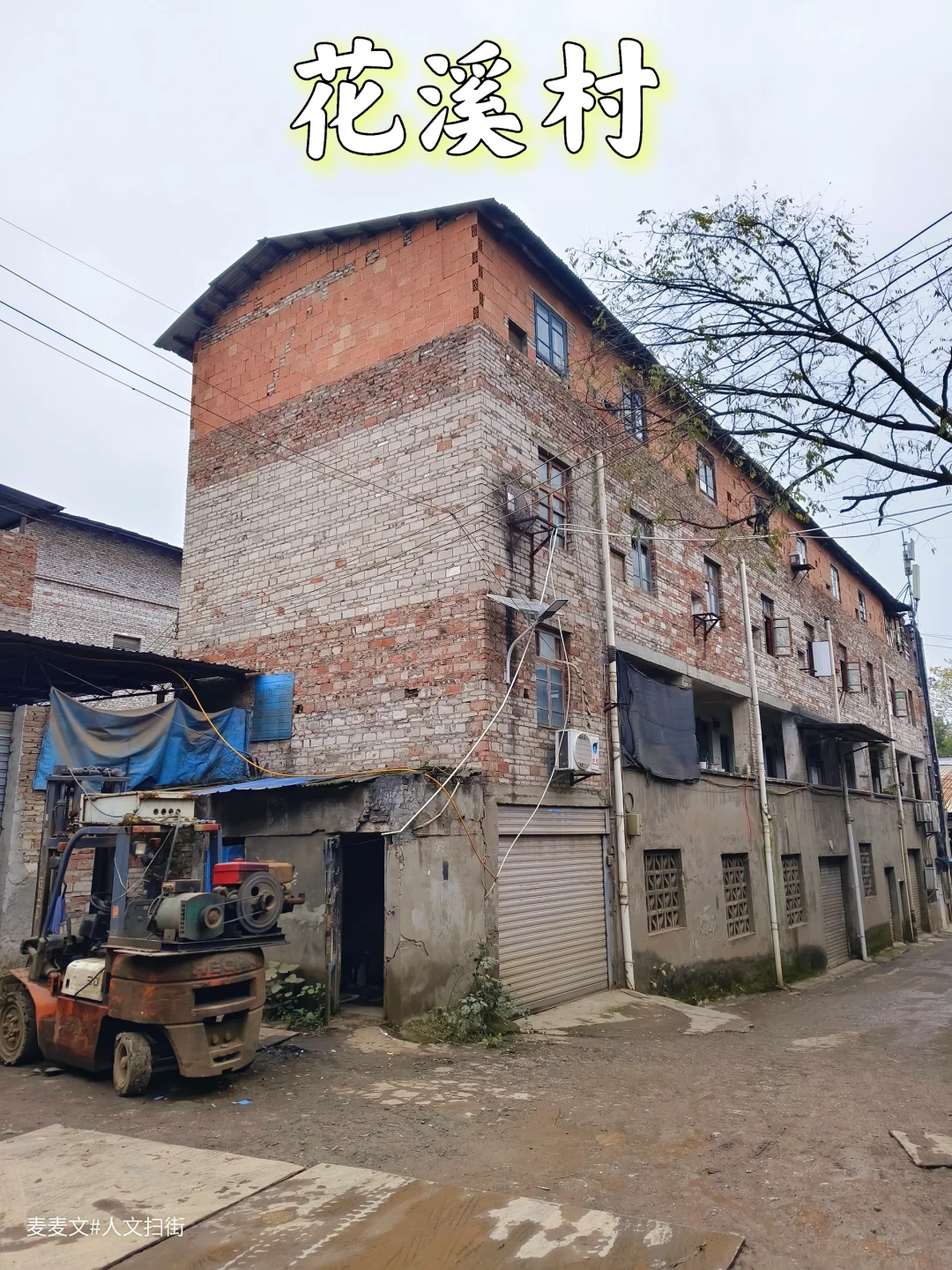 【巴南】花溪村~老工业园区里的鲜活记忆