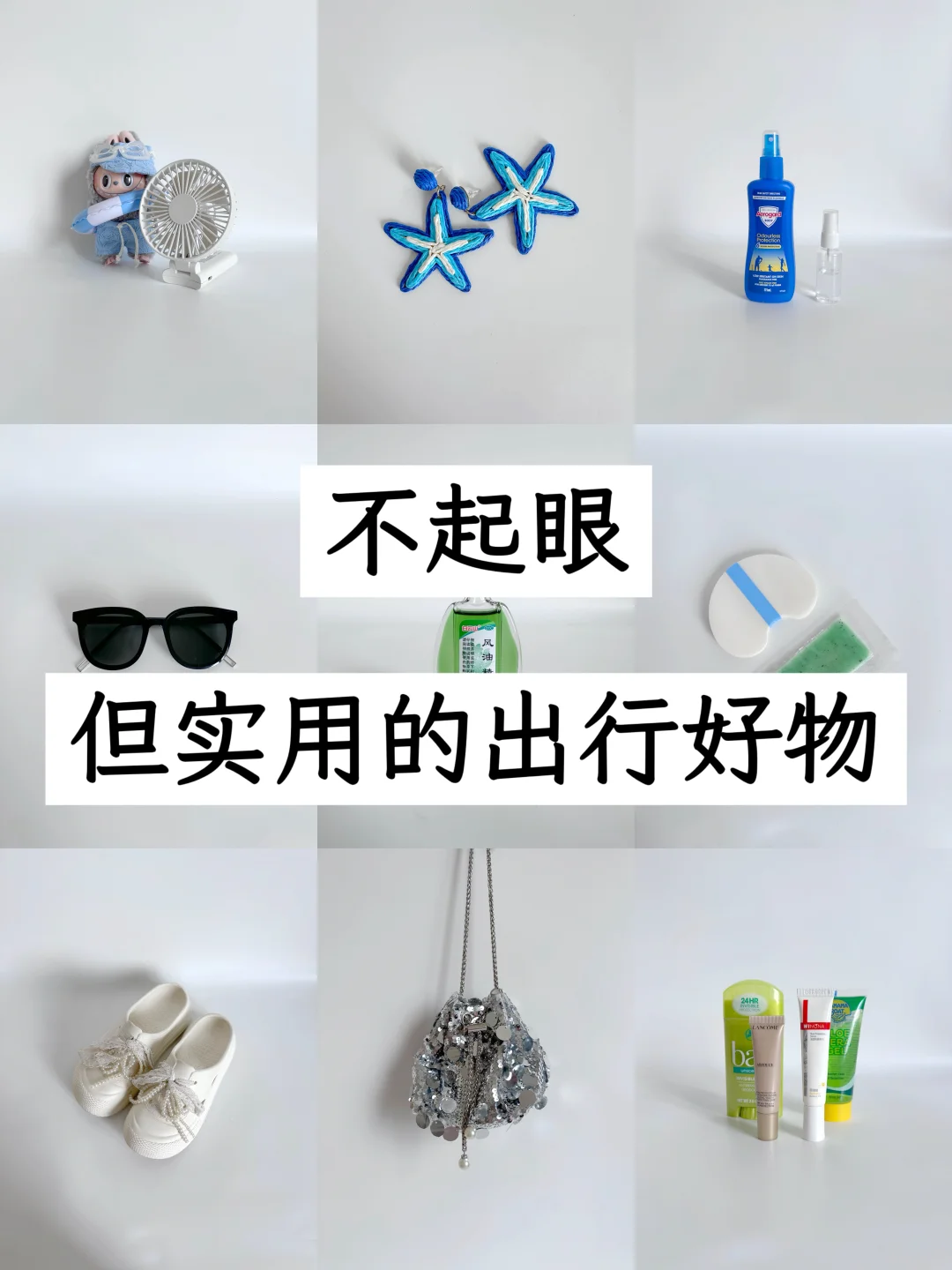 不起眼但超实用的「夏日海边」旅行好物|精简