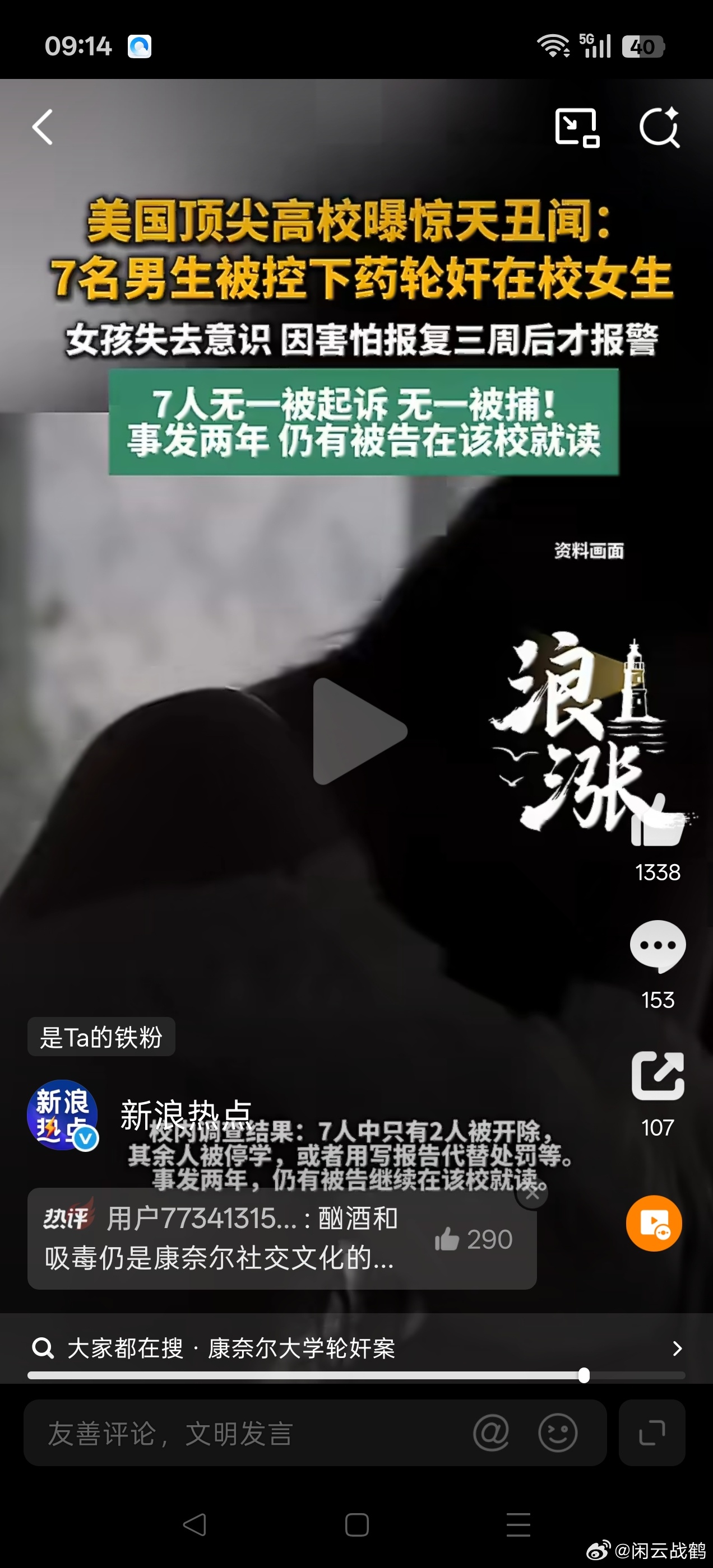 #女生遭轮奸美国名校拒公布嫌犯身份#看到康奈尔大学这件事，心里挺感慨的。女生受害之后，因为害怕报复拖了三周才敢报警，可时隔两年，7名嫌疑人居然没有任何人被起诉、抓捕。校内处理也轻得离谱，有的只是停学，写份报告就了事，还有人依旧留在学校读书。
 直到舆论发酵，这件案子才重启调查。也能看 ​