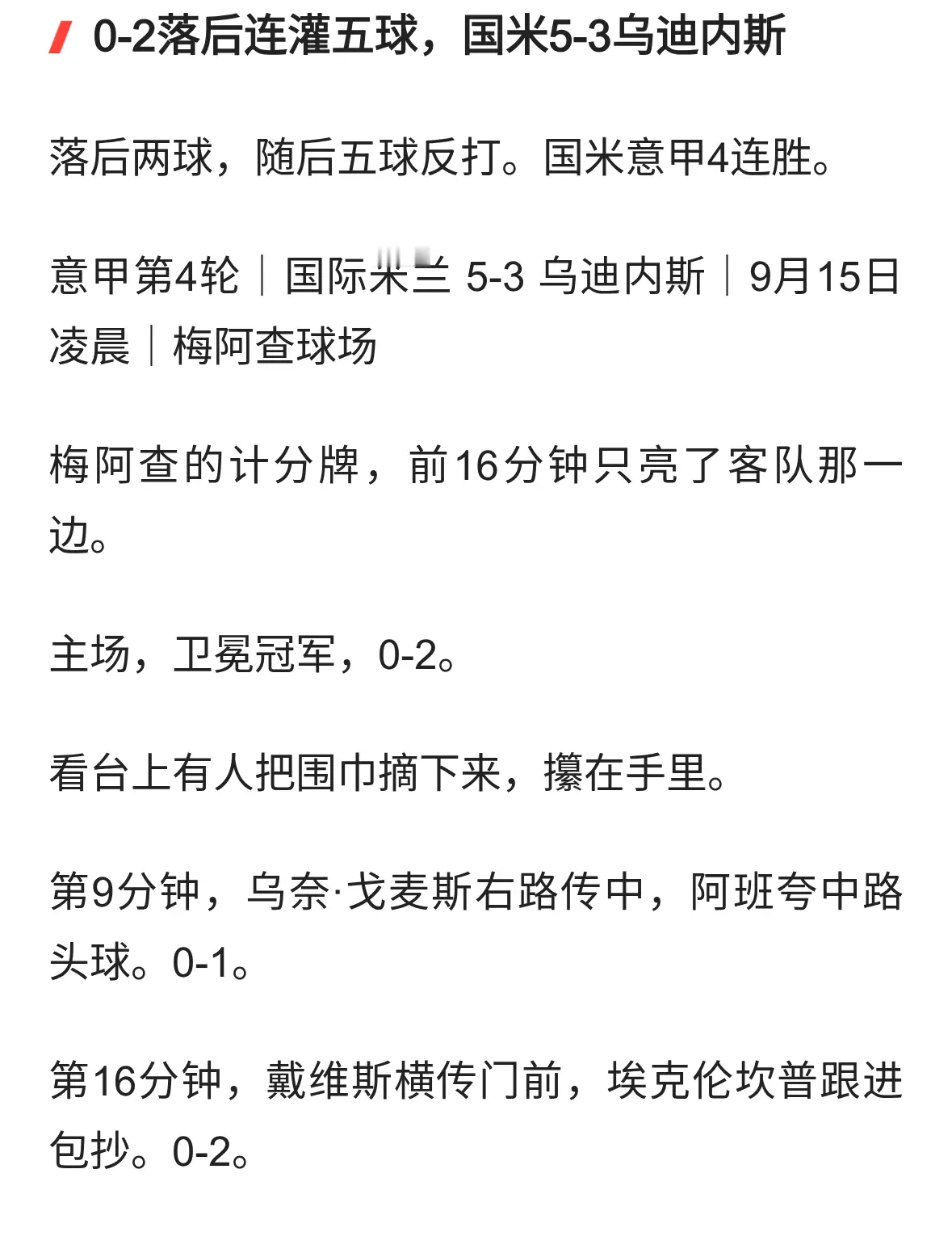 快评：0-2落后连灌五球，国米5-3乌迪内斯