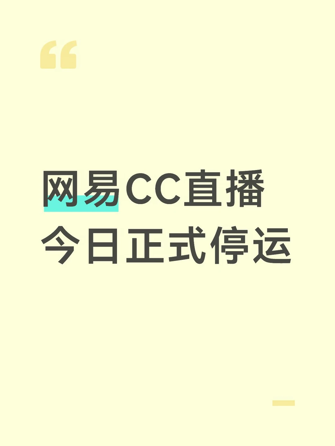 网易CC直播今日正式停运