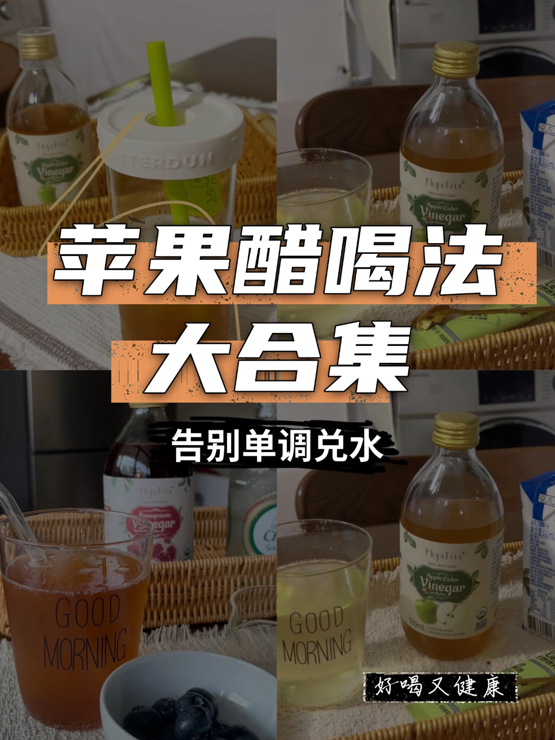 苹果醋喝法大合集，别再单调地兑水喝啦！