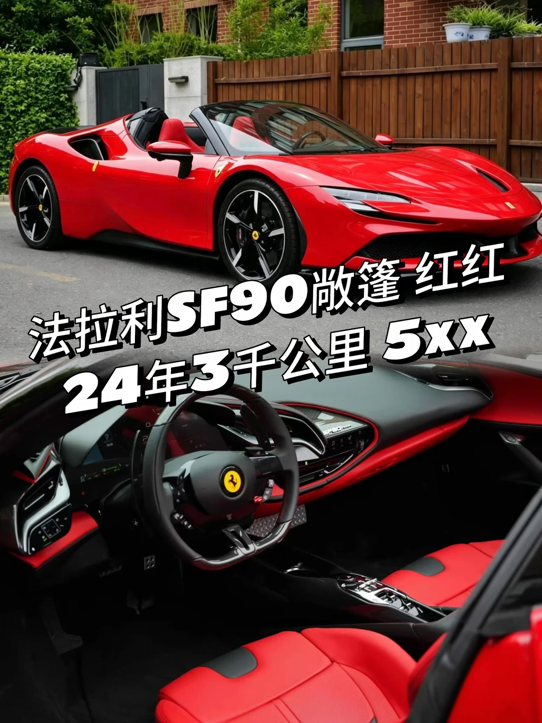 🐎法拉利SF90 Spider敞篷｜红/红🔴