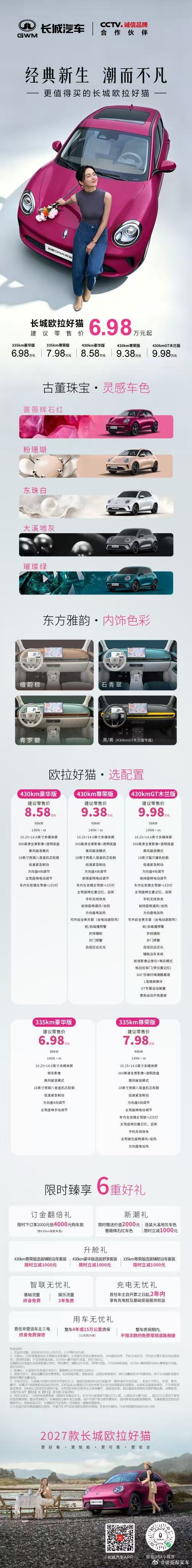 经典新生，潮而不凡！2027款长城欧拉好猫正式上市！
全球品质，焕新登场。
更好看、更可靠、更安全、更智能，6.98万元起！
和2027款长城欧拉好猫一起，共赴每一程美好！
#经典新生潮而不凡#2027款长城欧拉好猫上市#更值得买的长城欧拉好猫 ​