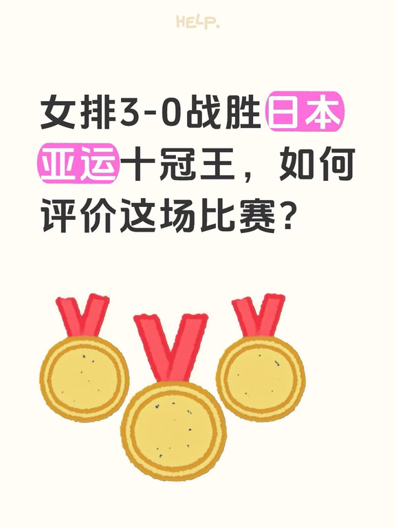 女排3-0战胜日本，如何评价这场比赛？
